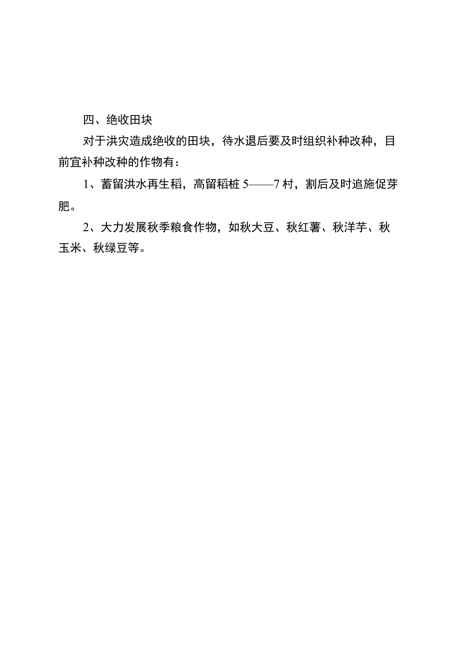 主要粮食作物应对暴雨洪涝灾害抗灾救灾简要技术措施.docx_第2页