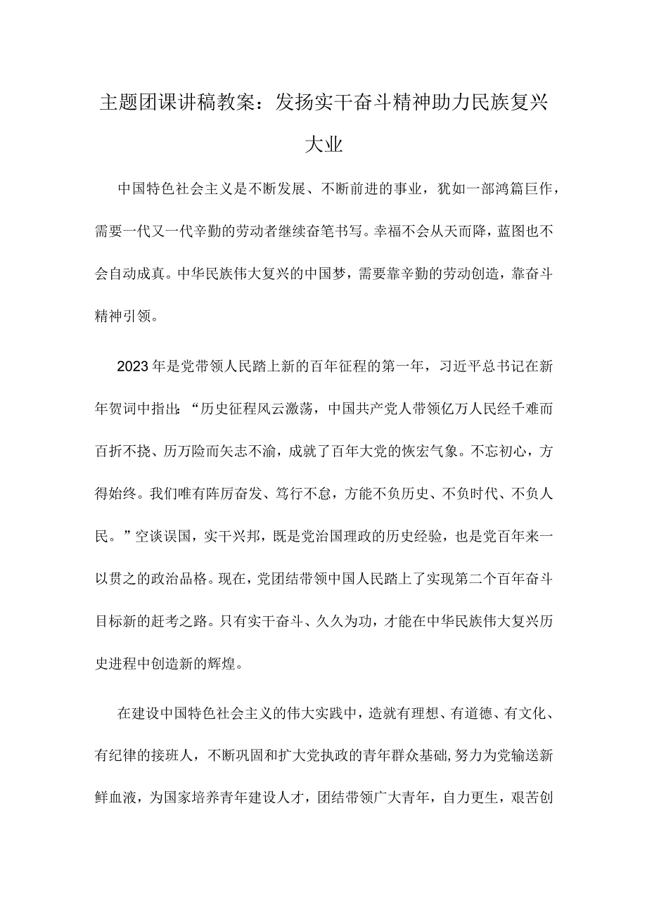 3篇2022庆建团100周年主题团课讲稿教案发扬实干奋斗精神助力民族复兴大业模板.docx_第1页