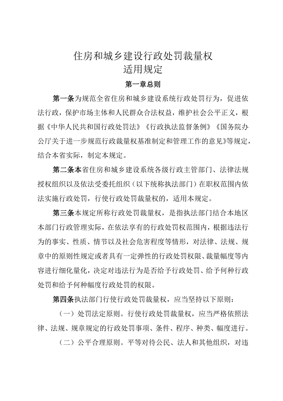 住房和城乡建设行政处罚裁量权适用规定.docx_第1页