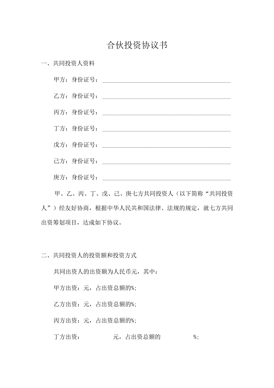 【最新】多人合伙投资协议书.docx_第1页