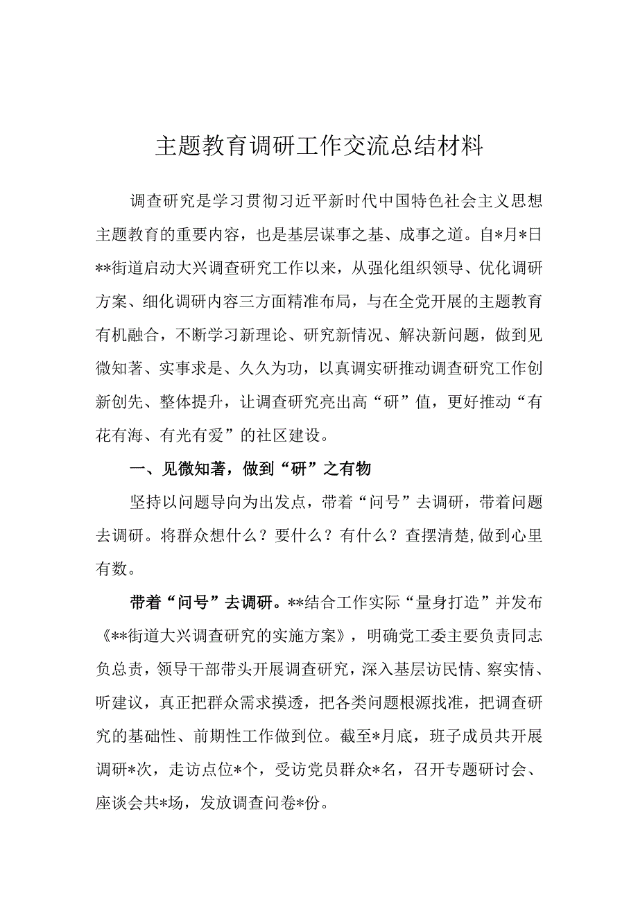 主题教育调研工作交流总结材料.docx_第1页