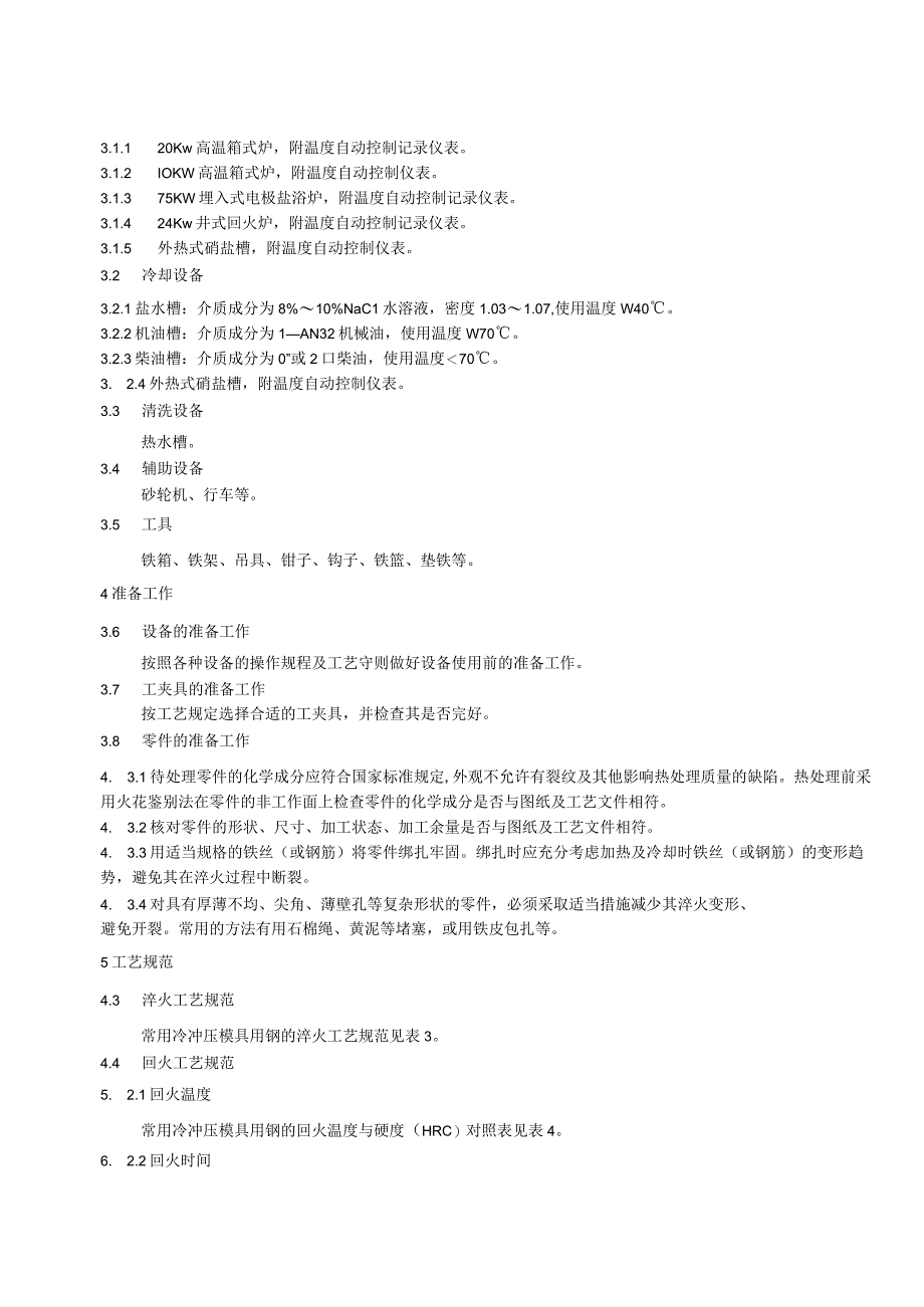 冷冲压模具热处理工艺守则.docx_第3页