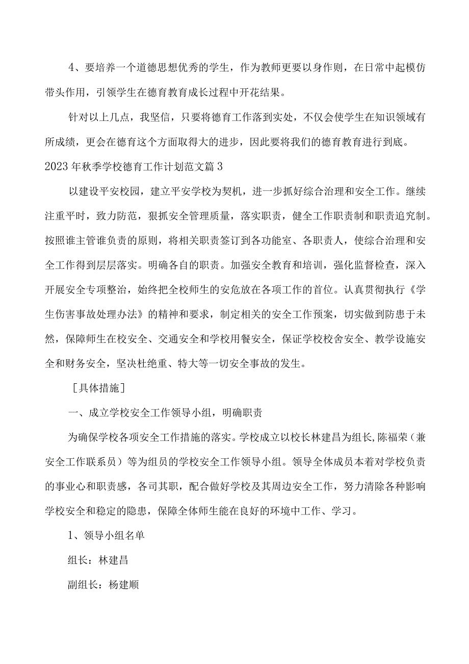 2023年秋季学校德育工作计划范文.docx_第3页