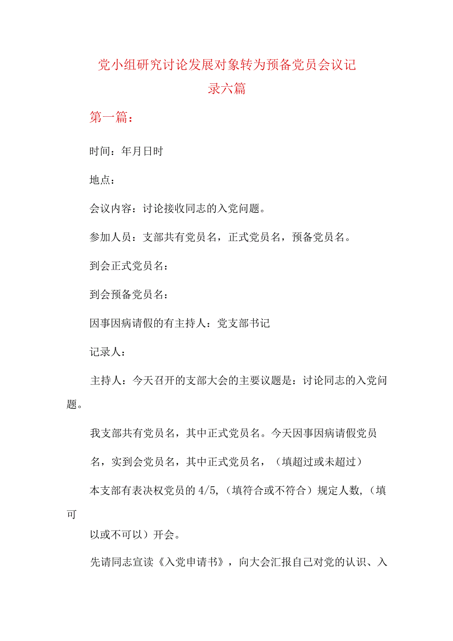 党小组研究讨论发展对象转为预备党员会议记录六篇.docx_第1页