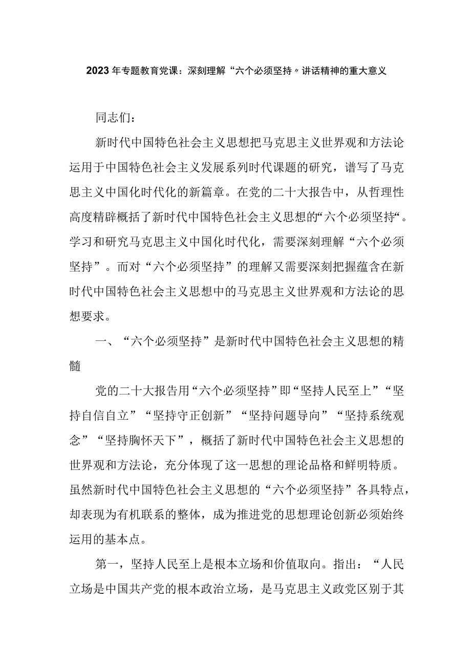 2023年专题教育党课：深刻理解“六个必须坚持”讲话精神的重大意义.docx_第1页