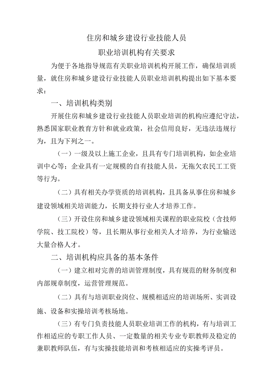 住房和城乡建设行业技能人员职业培训机构有关要求.docx_第1页