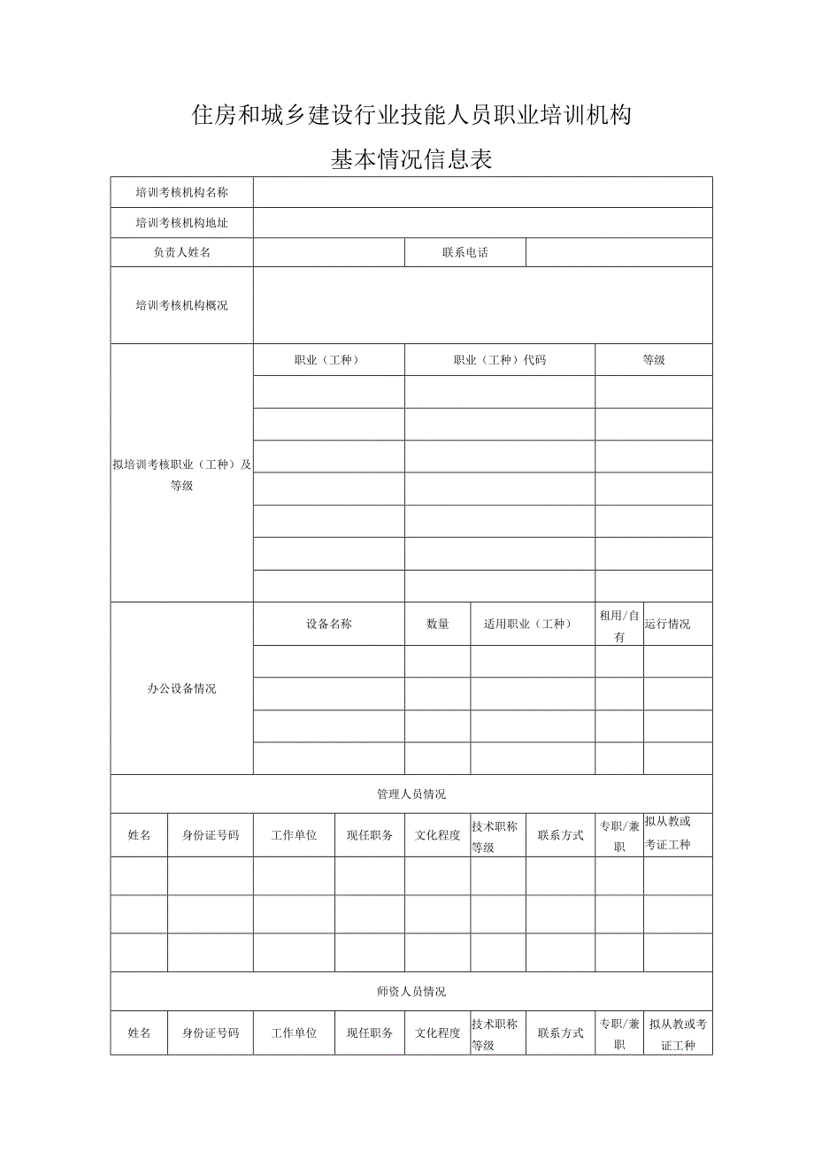 住房和城乡建设行业技能人员职业培训机构有关要求.docx_第3页