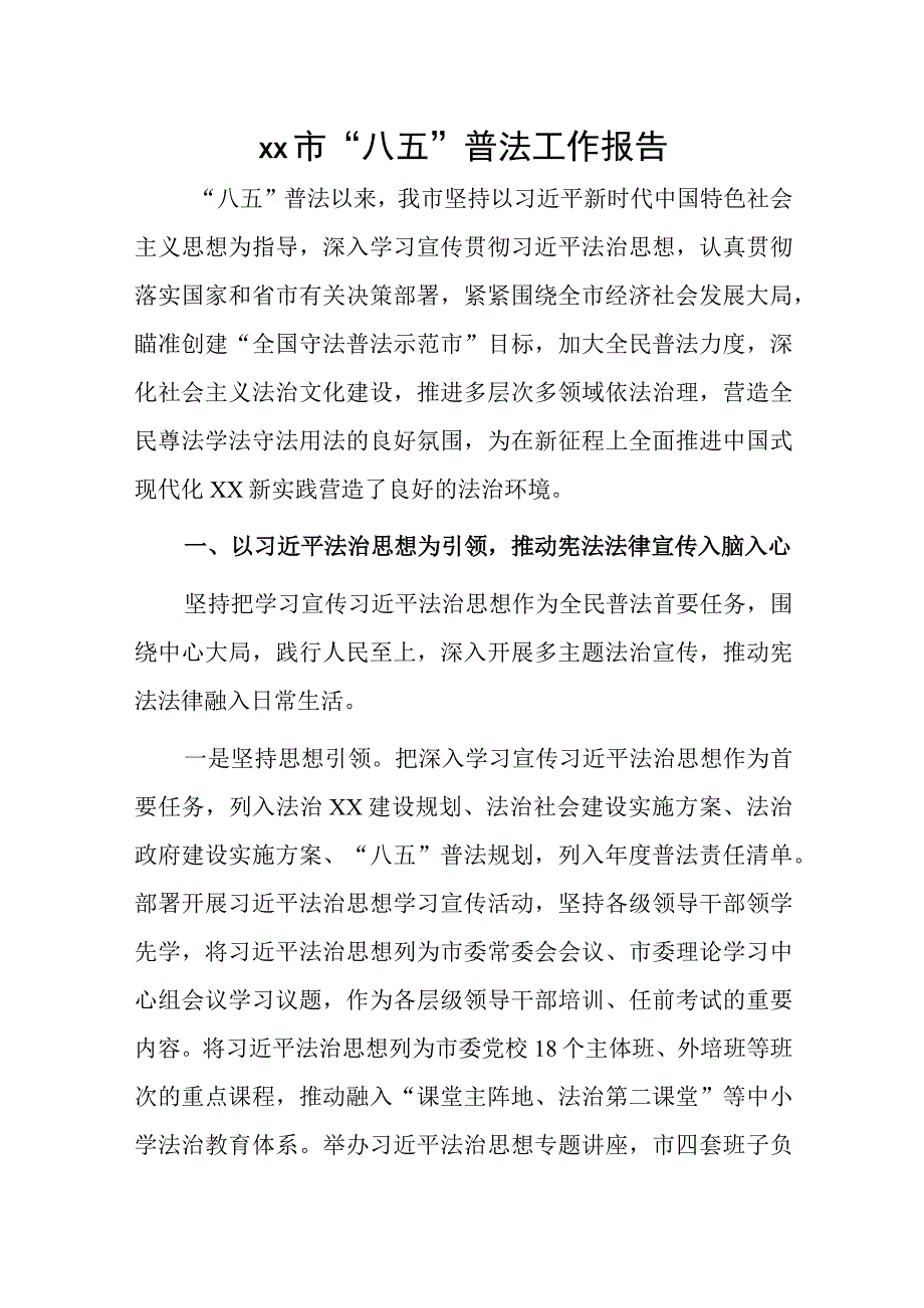 xx市“八五”普法工作报告.docx_第1页