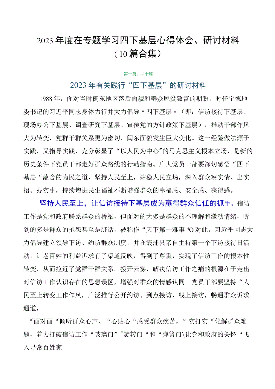 2023年度在专题学习四下基层心得体会、研讨材料（10篇合集）.docx_第1页