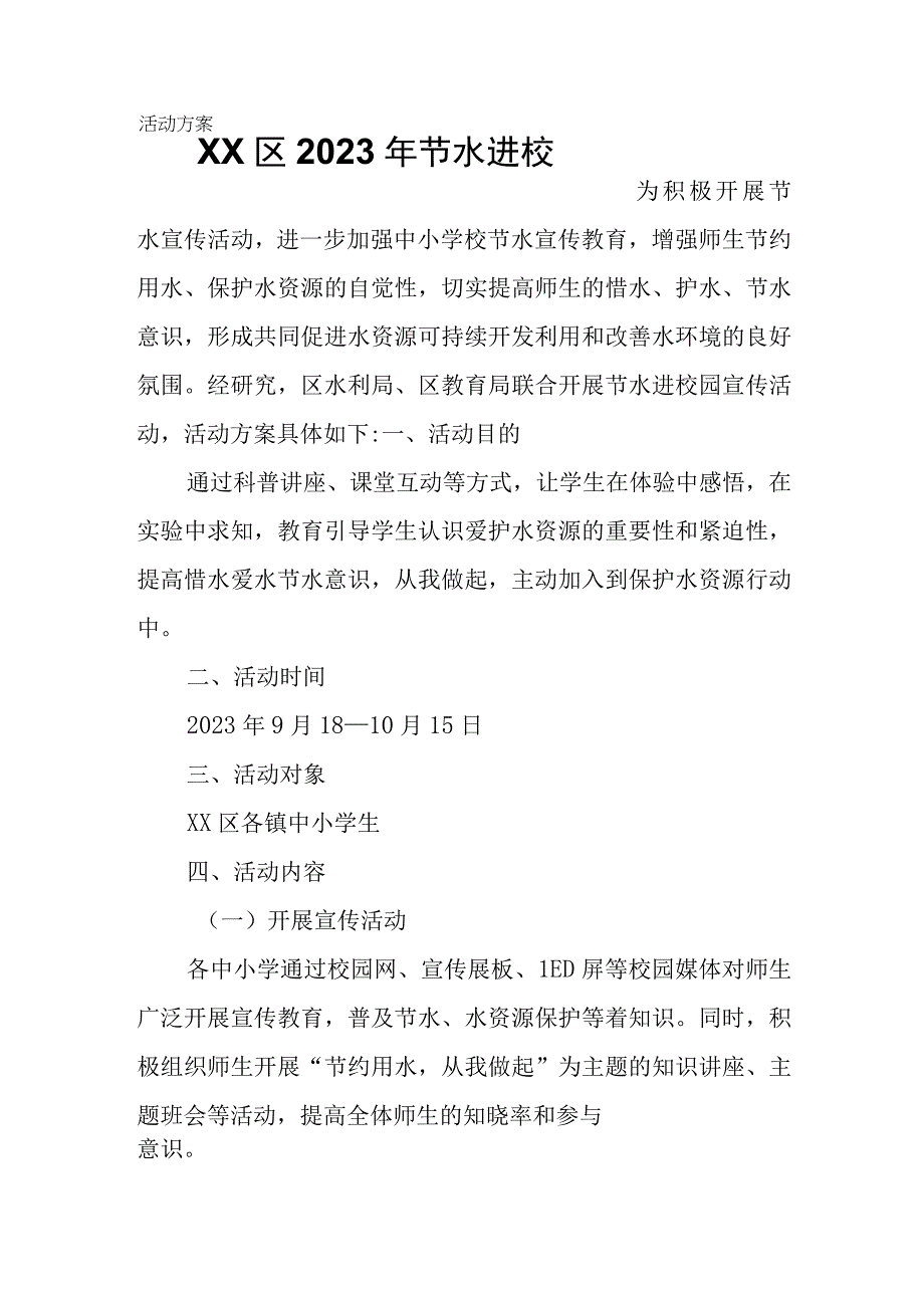 XX区2023年节水进校园活动方案.docx_第1页