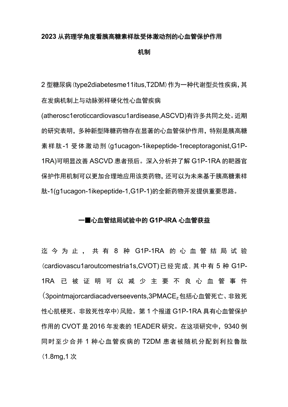 2023从药理学角度看胰高糖素样肽-1受体激动剂的心血管保护作用机制.docx_第1页