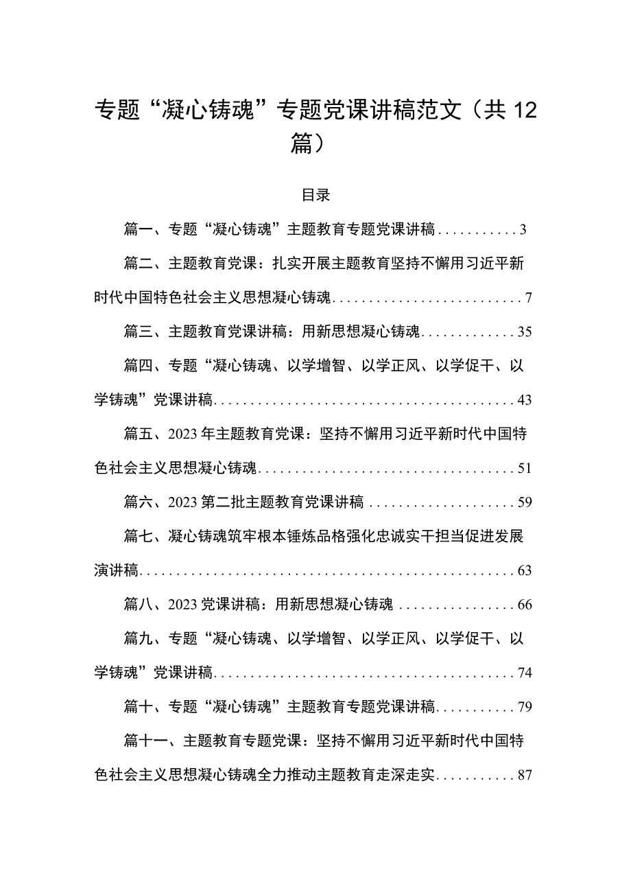 专题“凝心铸魂”专题党课讲稿范文（共12篇）.docx_第1页