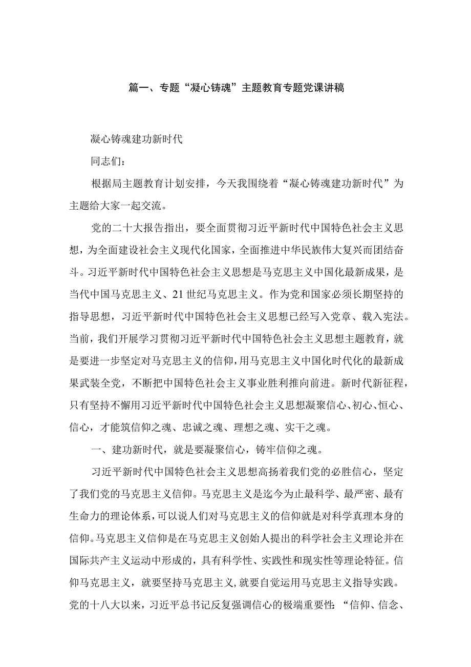 专题“凝心铸魂”专题党课讲稿范文（共12篇）.docx_第3页