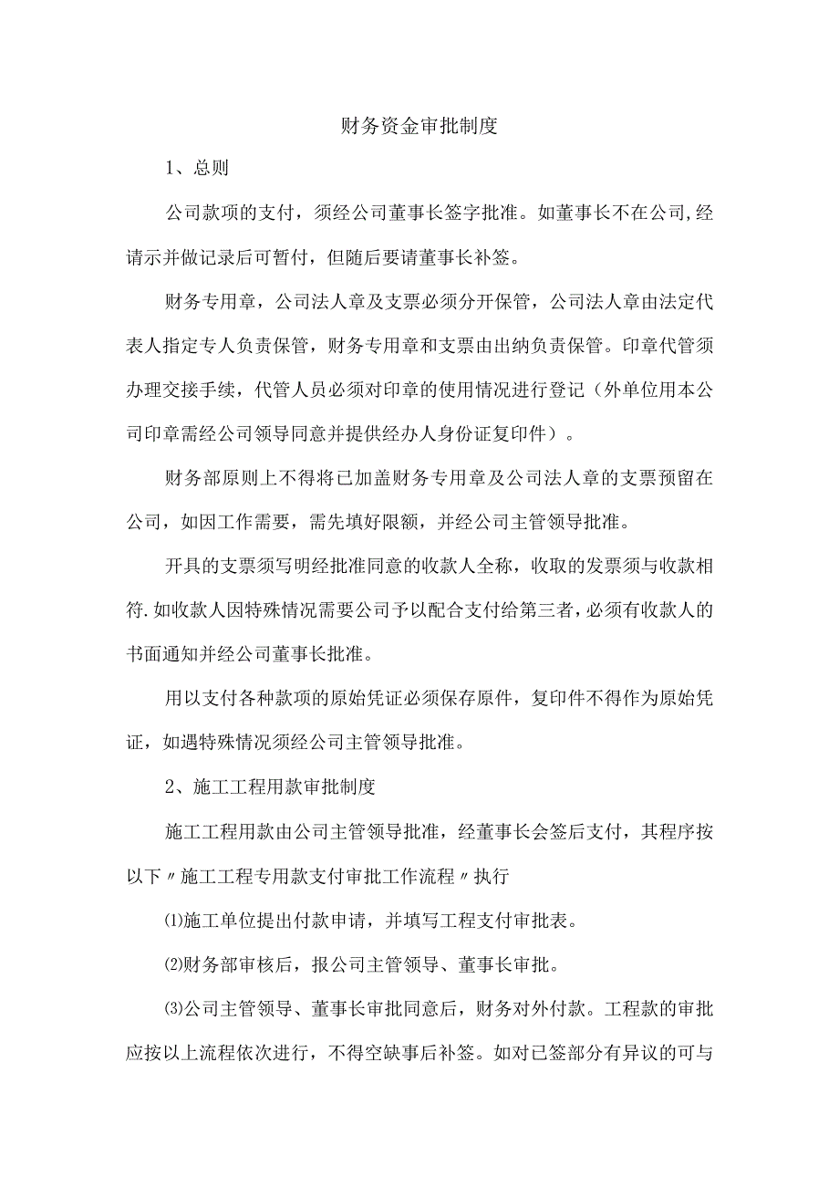 【精选】财务资金审批制度.docx_第1页