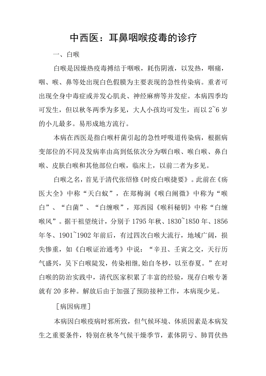 中西医：耳鼻咽喉疫毒的诊疗.docx_第1页