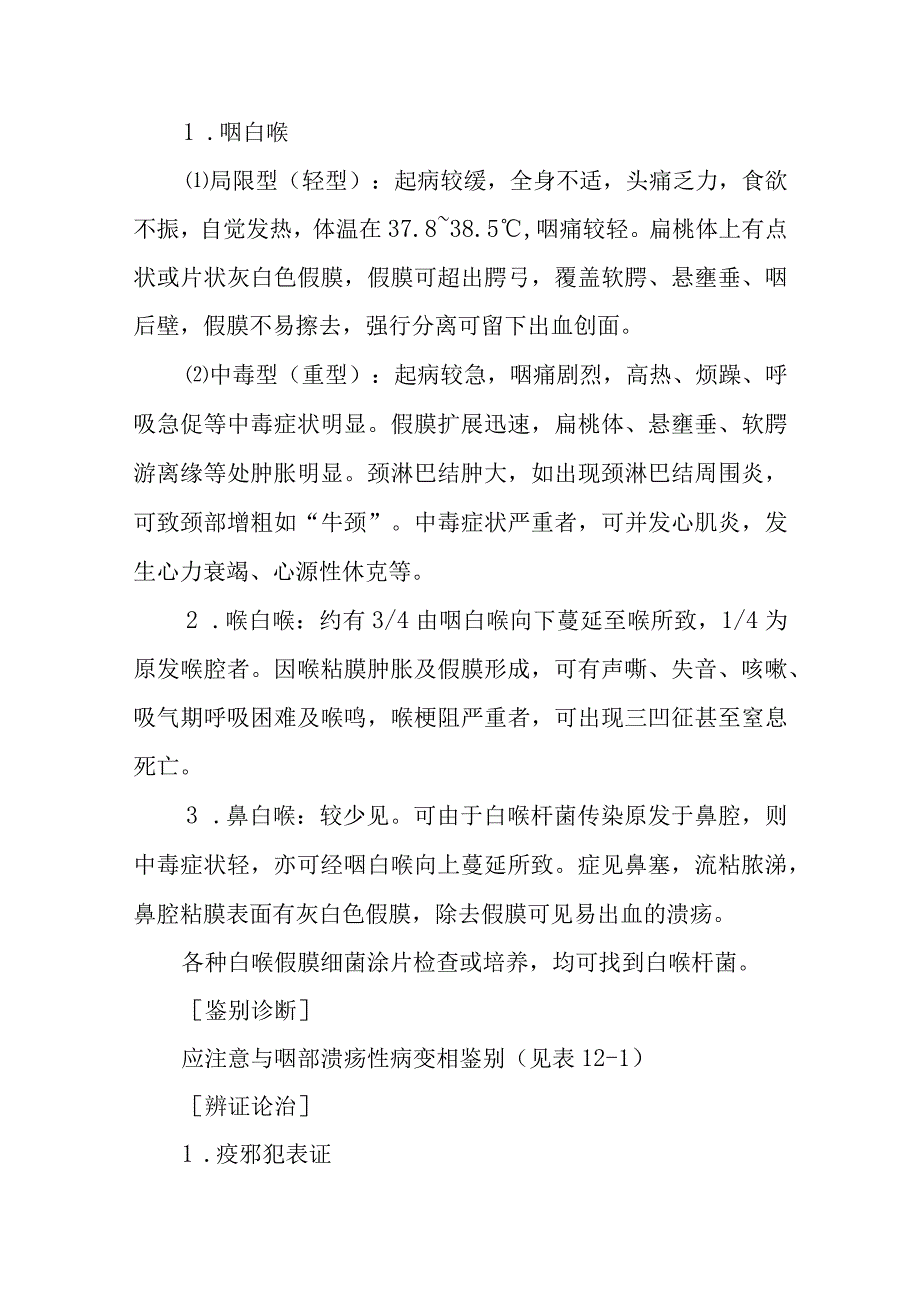 中西医：耳鼻咽喉疫毒的诊疗.docx_第3页