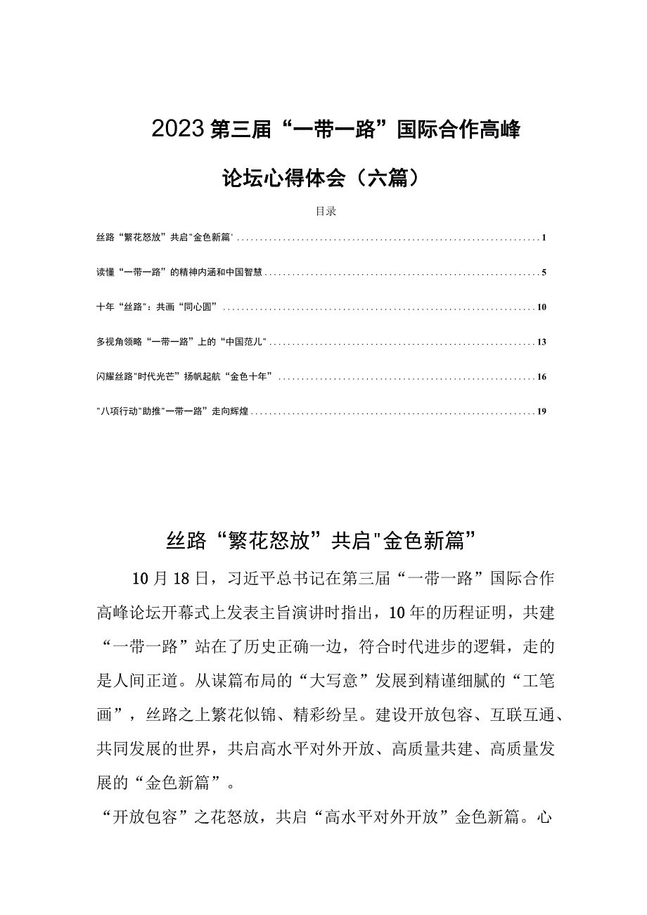 2023第三届“一带一路”国际合作高峰论坛心得体会(六篇).docx_第1页