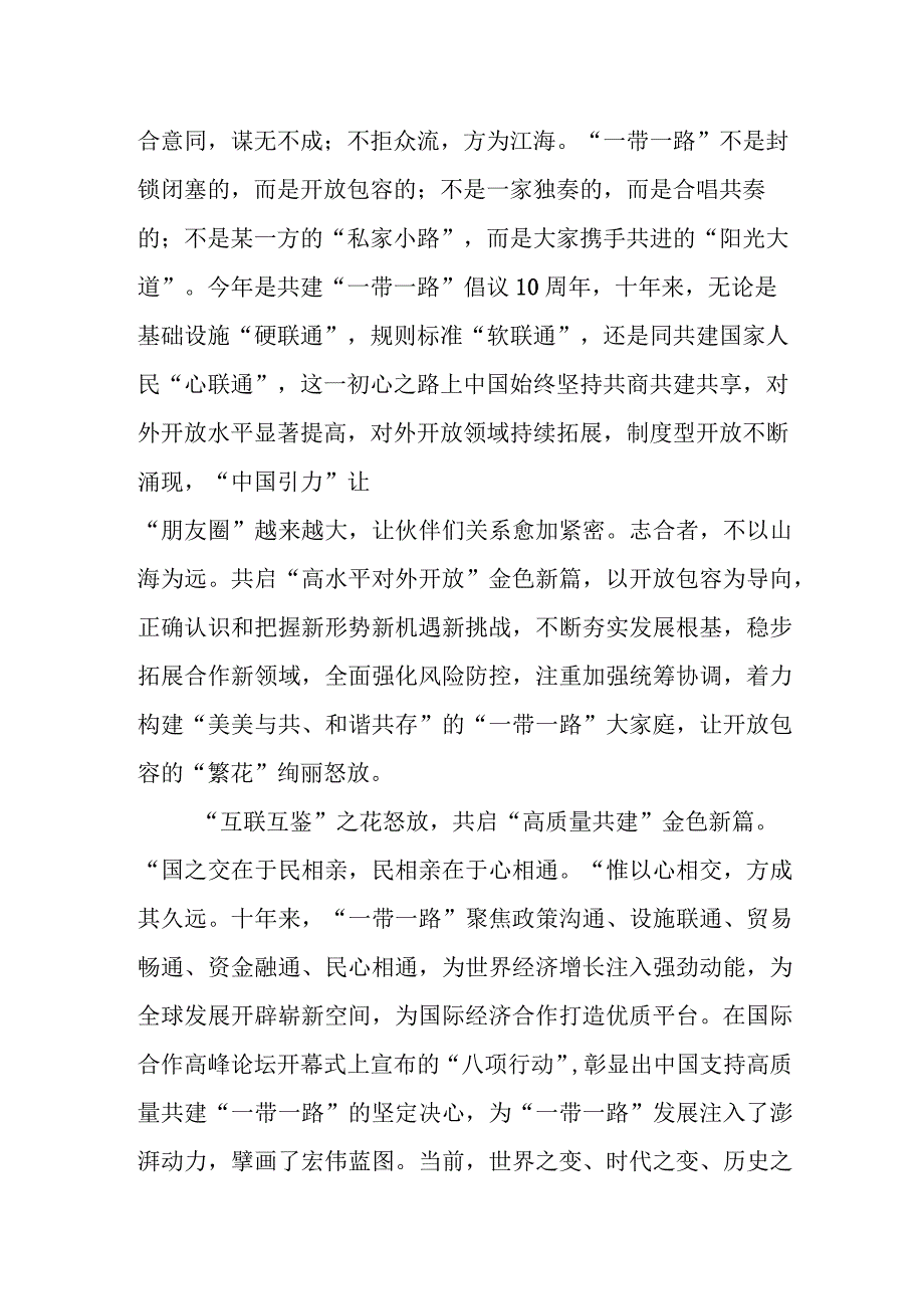 2023第三届“一带一路”国际合作高峰论坛心得体会(六篇).docx_第2页