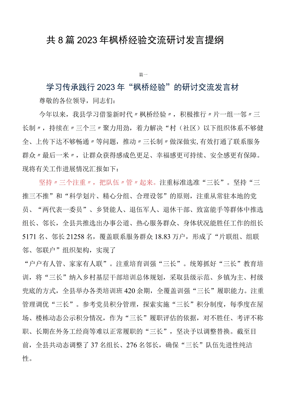 共8篇2023年枫桥经验交流研讨发言提纲.docx_第1页