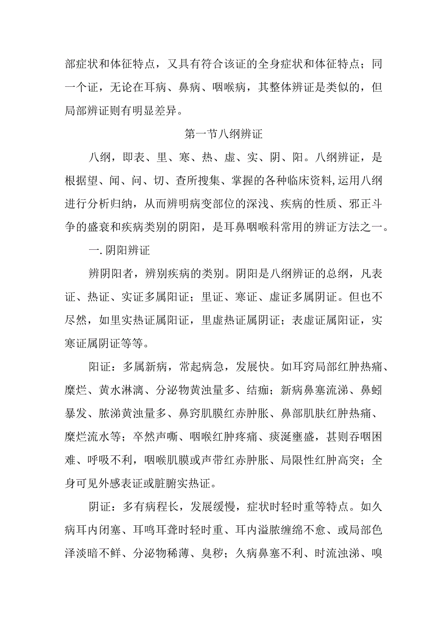 中医：耳鼻咽喉疾病的辨证方法.docx_第2页