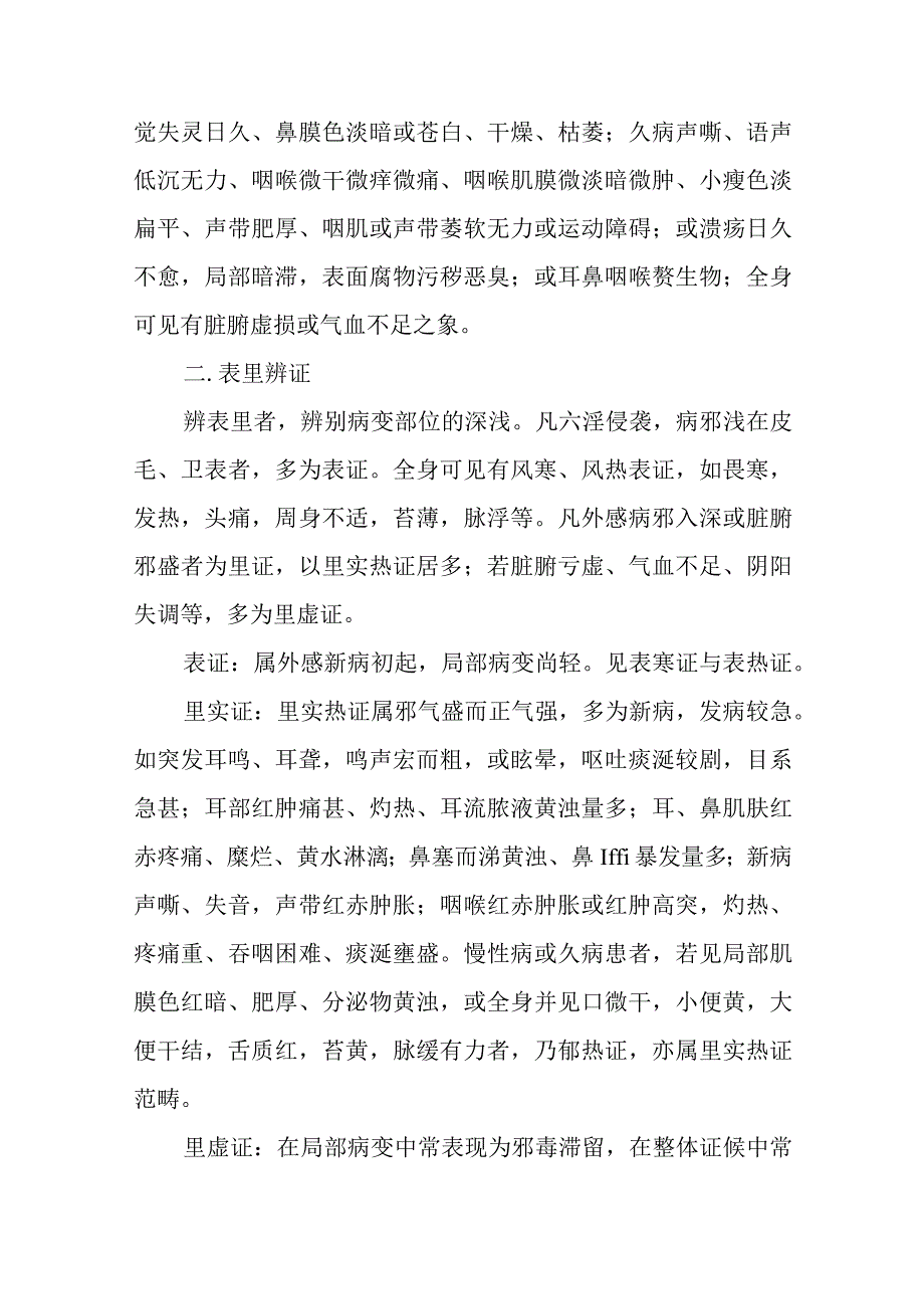 中医：耳鼻咽喉疾病的辨证方法.docx_第3页