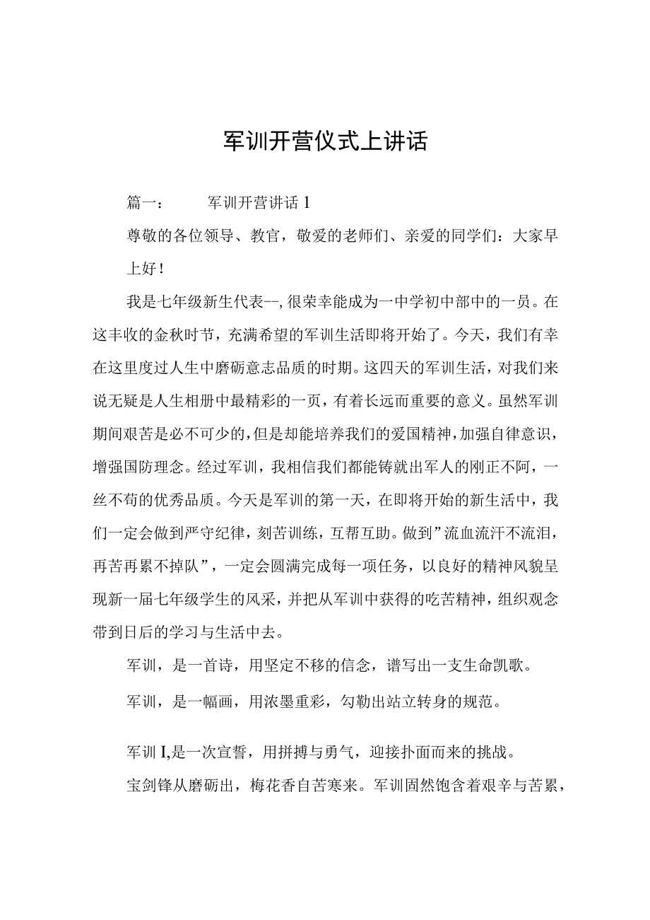 军训开营仪式上讲话.docx_第1页