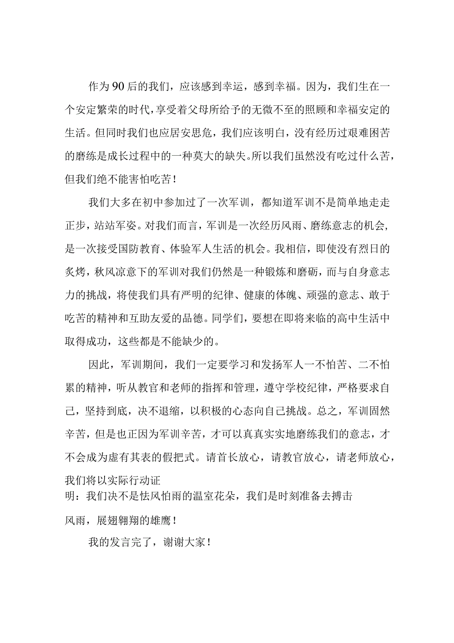 军训开营仪式上讲话.docx_第3页