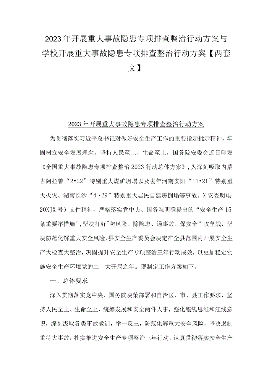 2023年开展重大事故隐患专项排查整治行动方案与学校开展重大事故隐患专项排查整治行动方案【两套文】.docx_第1页