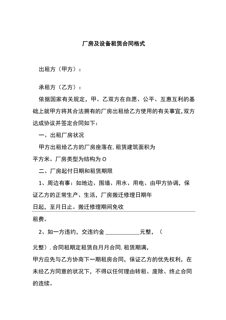 厂房及设备租赁合同格式[001].docx_第1页