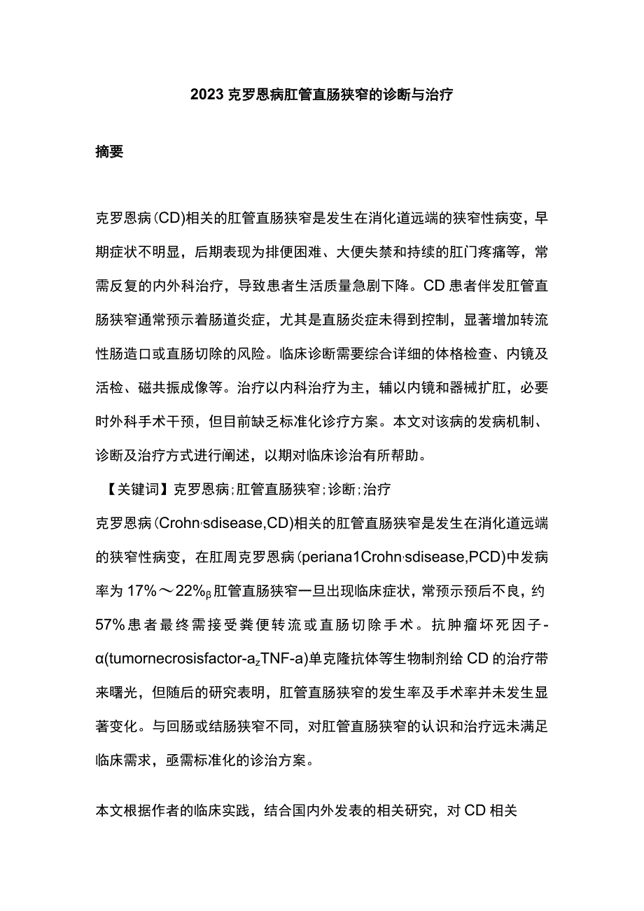 2023克罗恩病肛管直肠狭窄的诊断与治疗.docx_第1页