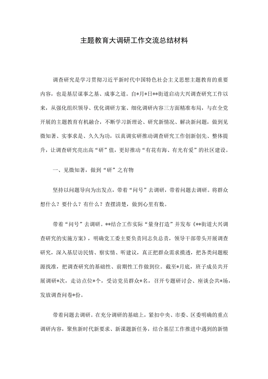 主题教育大调研工作交流总结材料.docx_第1页