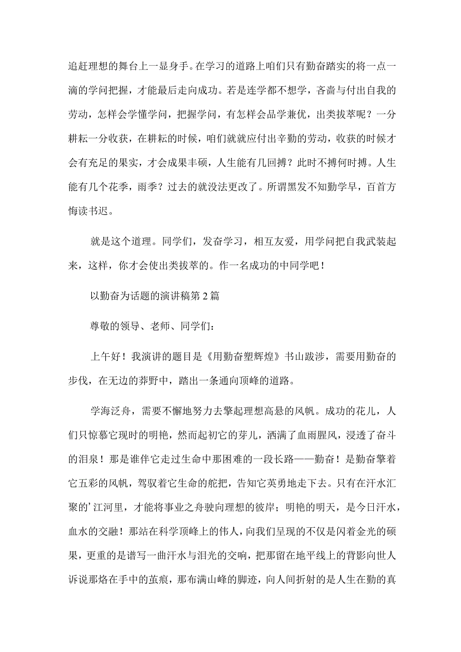 以勤奋为话题的演讲稿8篇.docx_第2页