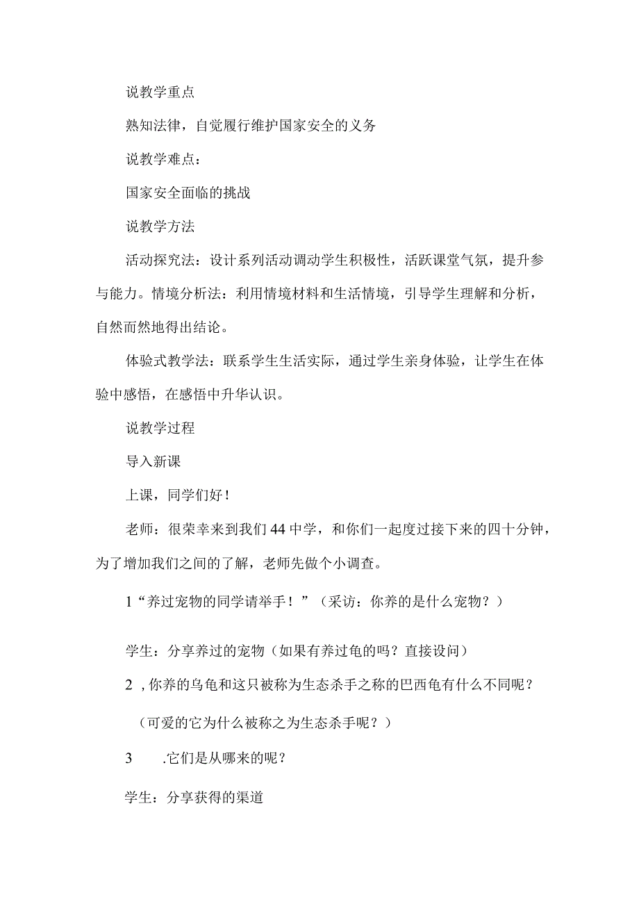 初中道德与法治八年级上册《维护国家安全》说课稿.docx_第2页