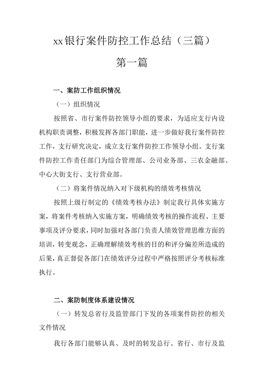 XX银行案件防控工作总结.docx_第1页