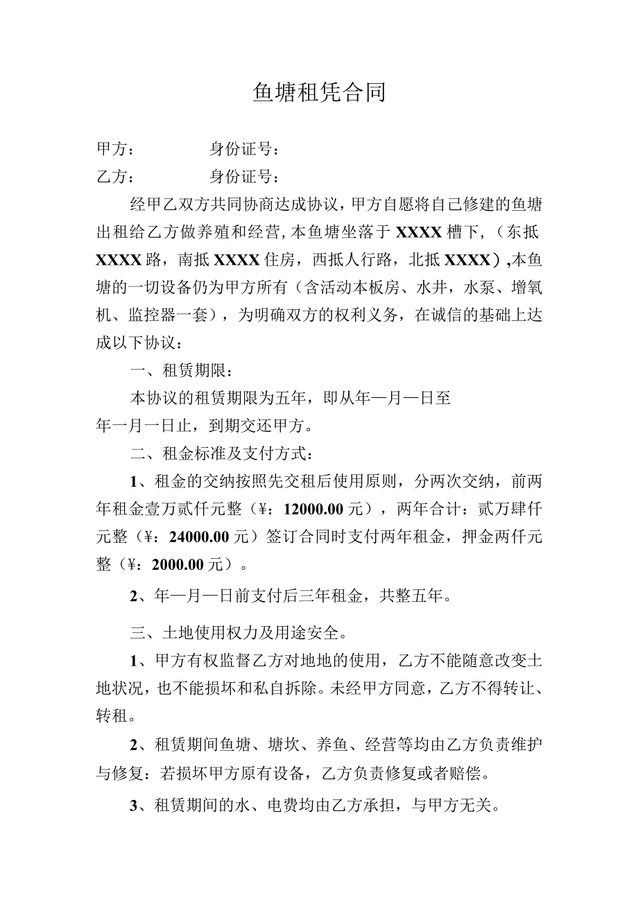 【最新】鱼塘租凭合同.docx_第1页