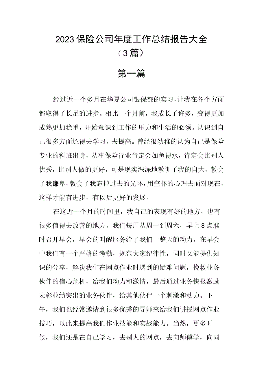 2023保险公司年度工作总结报告大全.docx_第1页