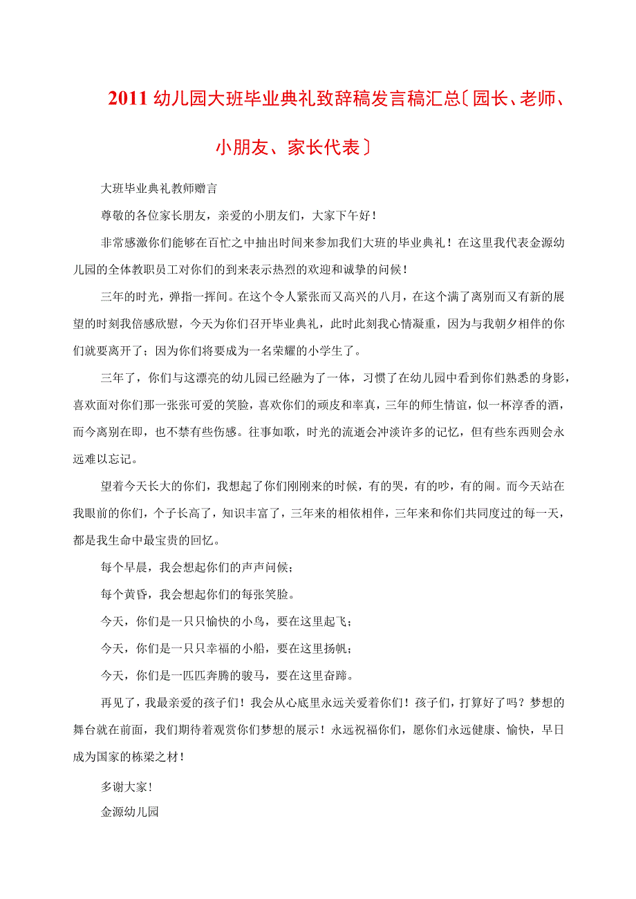 2023年幼儿园大班毕业典礼发言稿讲话稿汇总园长老师小朋友家长代表.docx_第1页