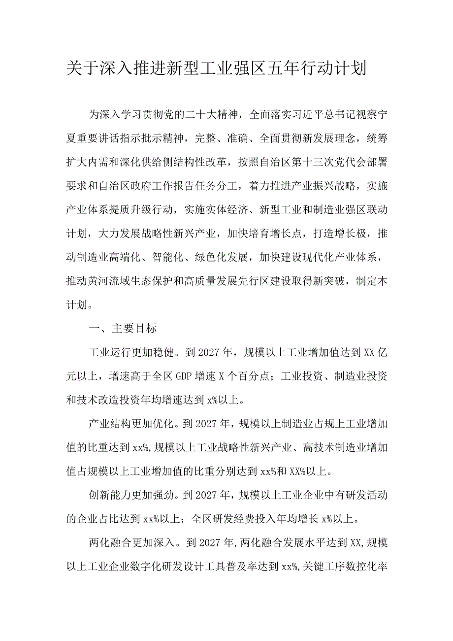 关于深入推进新型工业强区五年行动计划.docx_第1页