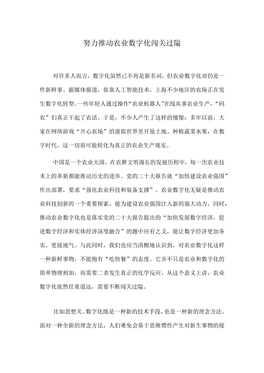 努力推动农业数字化闯关过隘.docx_第1页