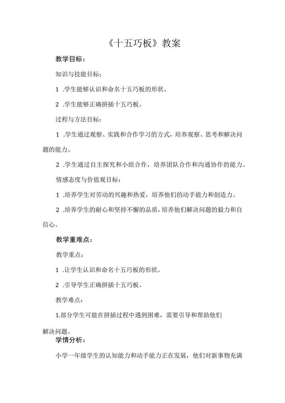 《十五巧板》教案 小学劳动 一年级.docx_第1页