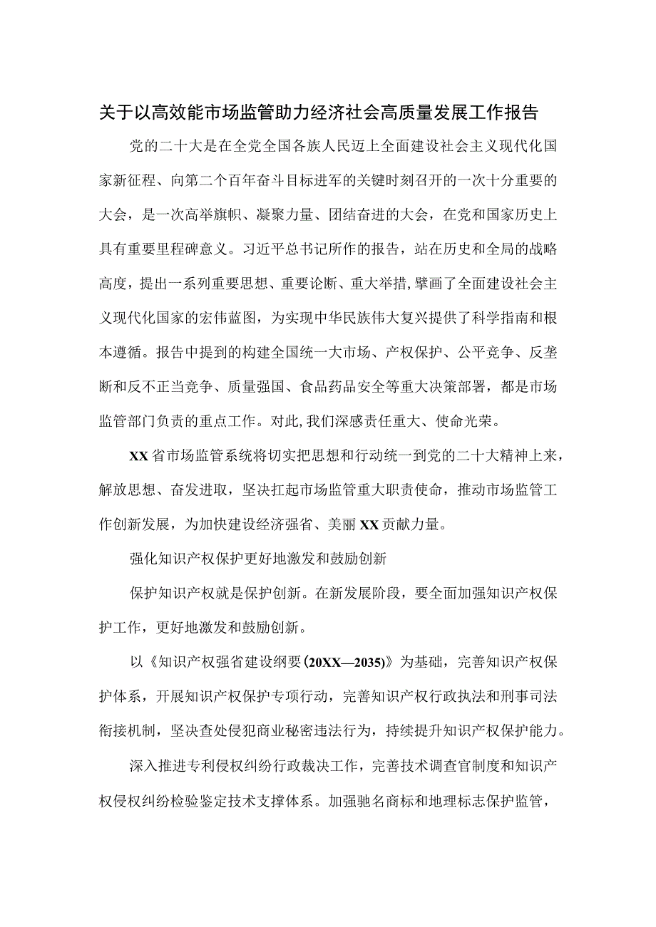 关于以高效能市场监管助力经济社会高质量发展工作报告.docx_第1页