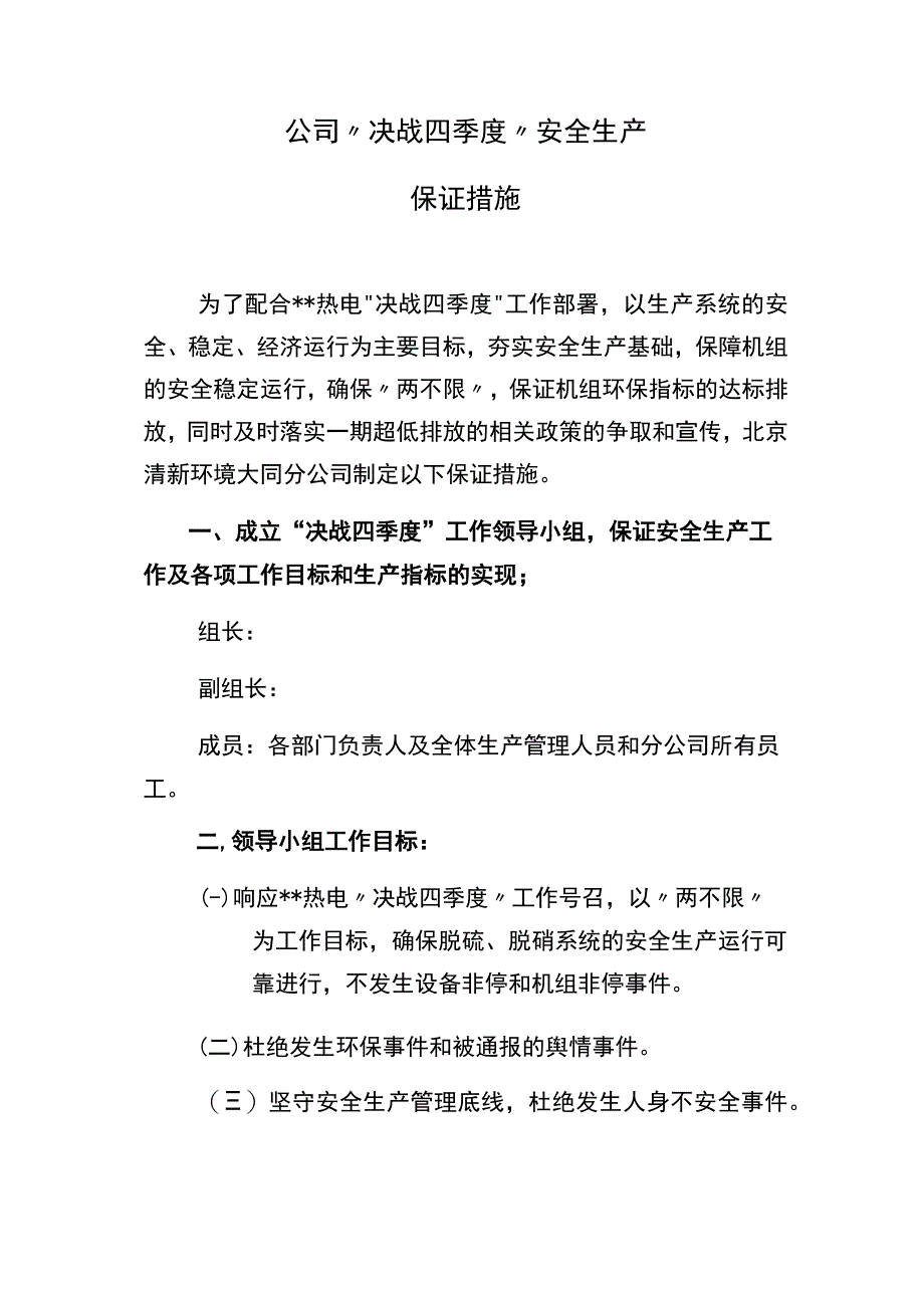 决战四季度安全生产工作保证措施.docx_第1页