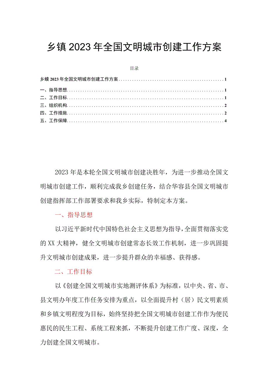 乡镇2023年全国文明城市创建工作方案.docx_第1页