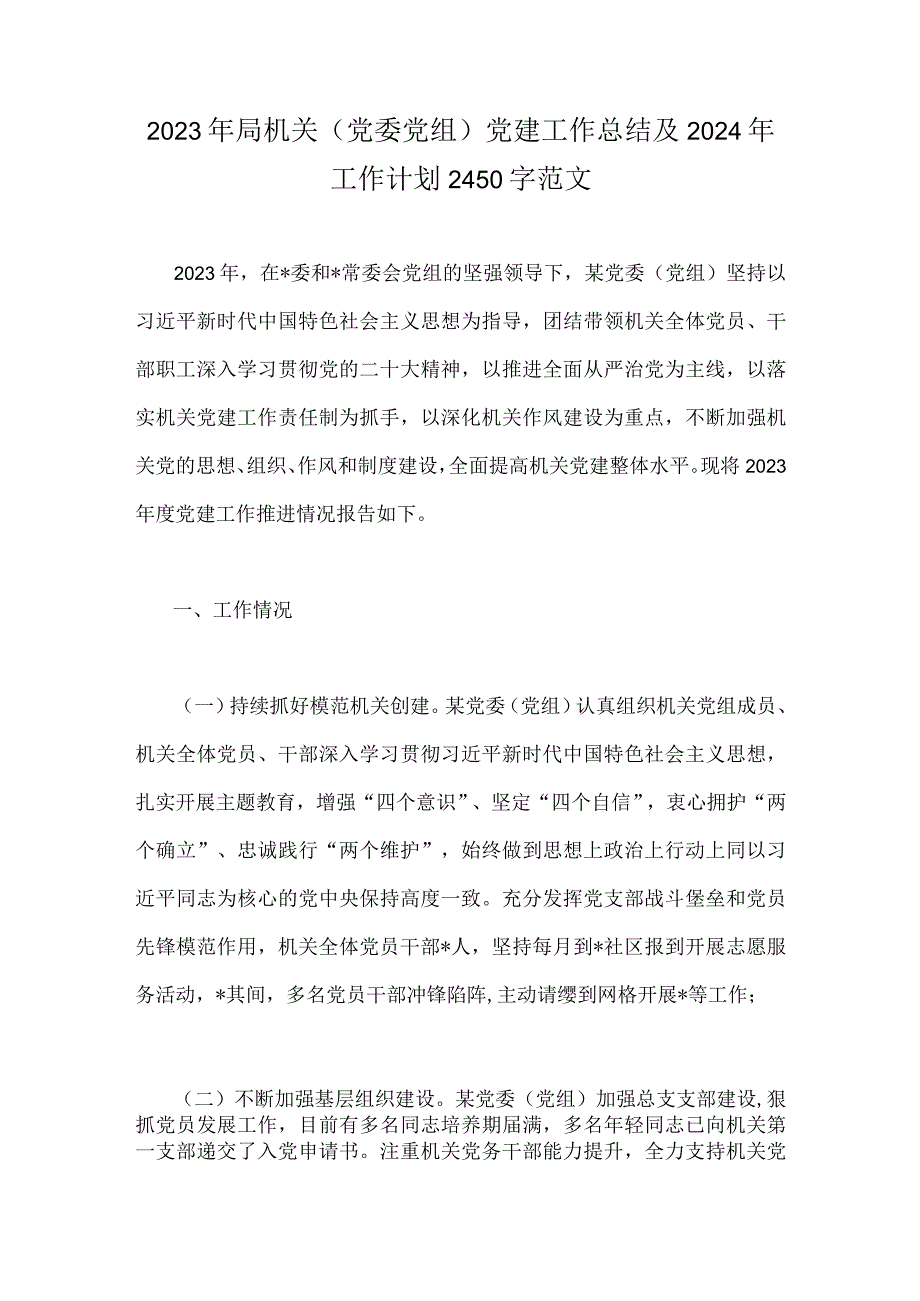 2023年局机关（党委党组）党建工作总结及2024年工作计划2450字范文.docx_第1页