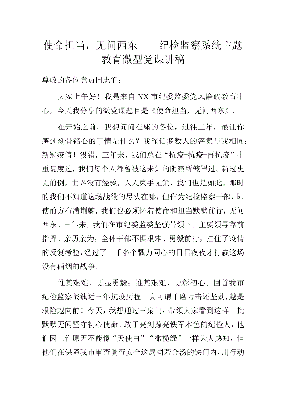 使命担当无问西东——纪检监察系统主题教育微型党课讲稿.docx_第1页