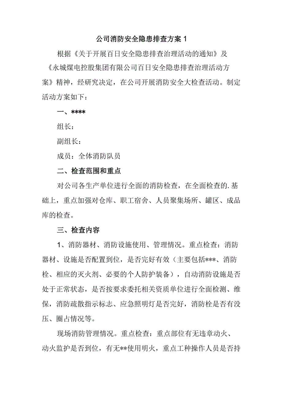 公司消防安全隐患排查方案1.docx_第1页