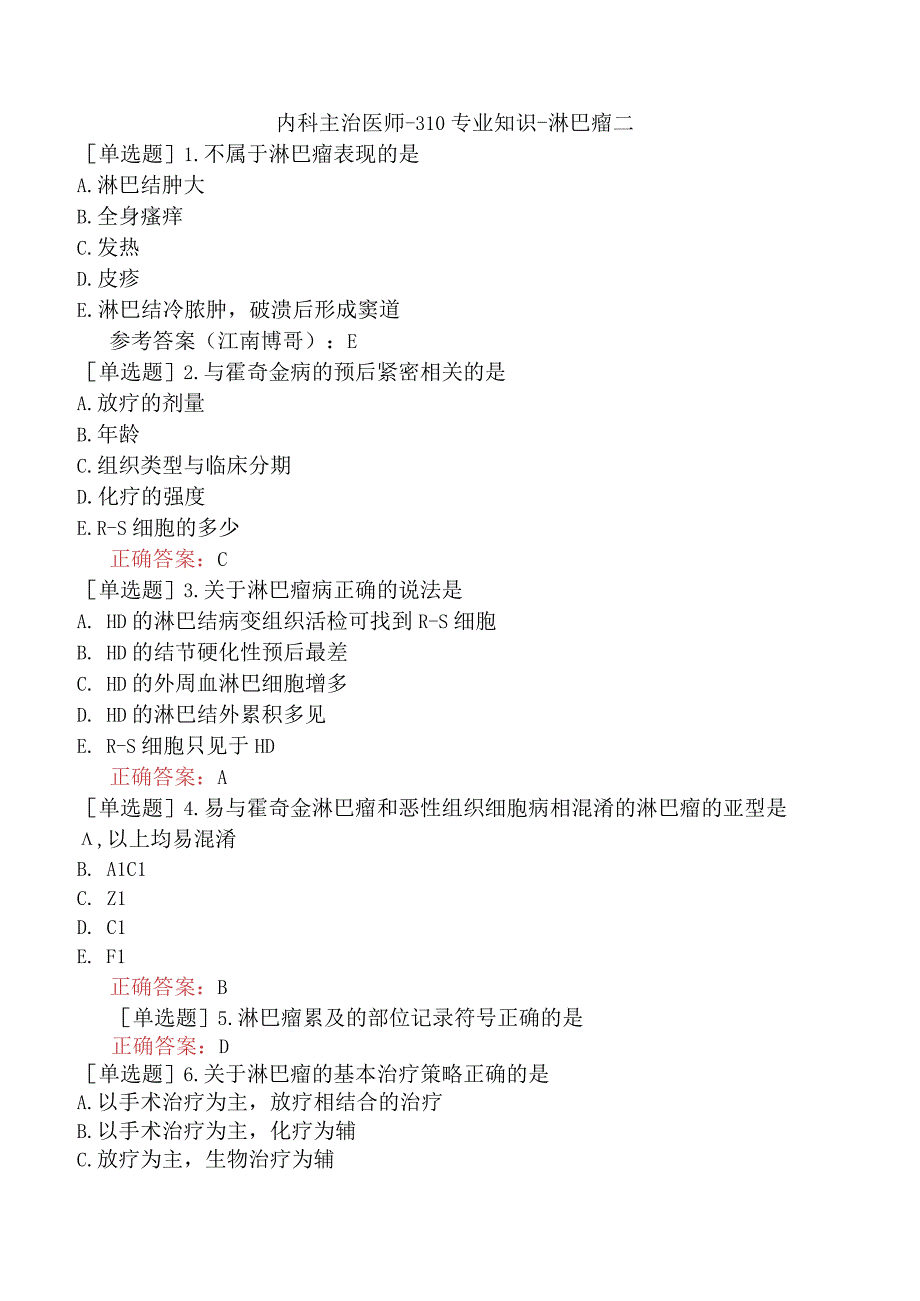 内科主治医师-310专业知识-淋巴瘤二.docx_第1页