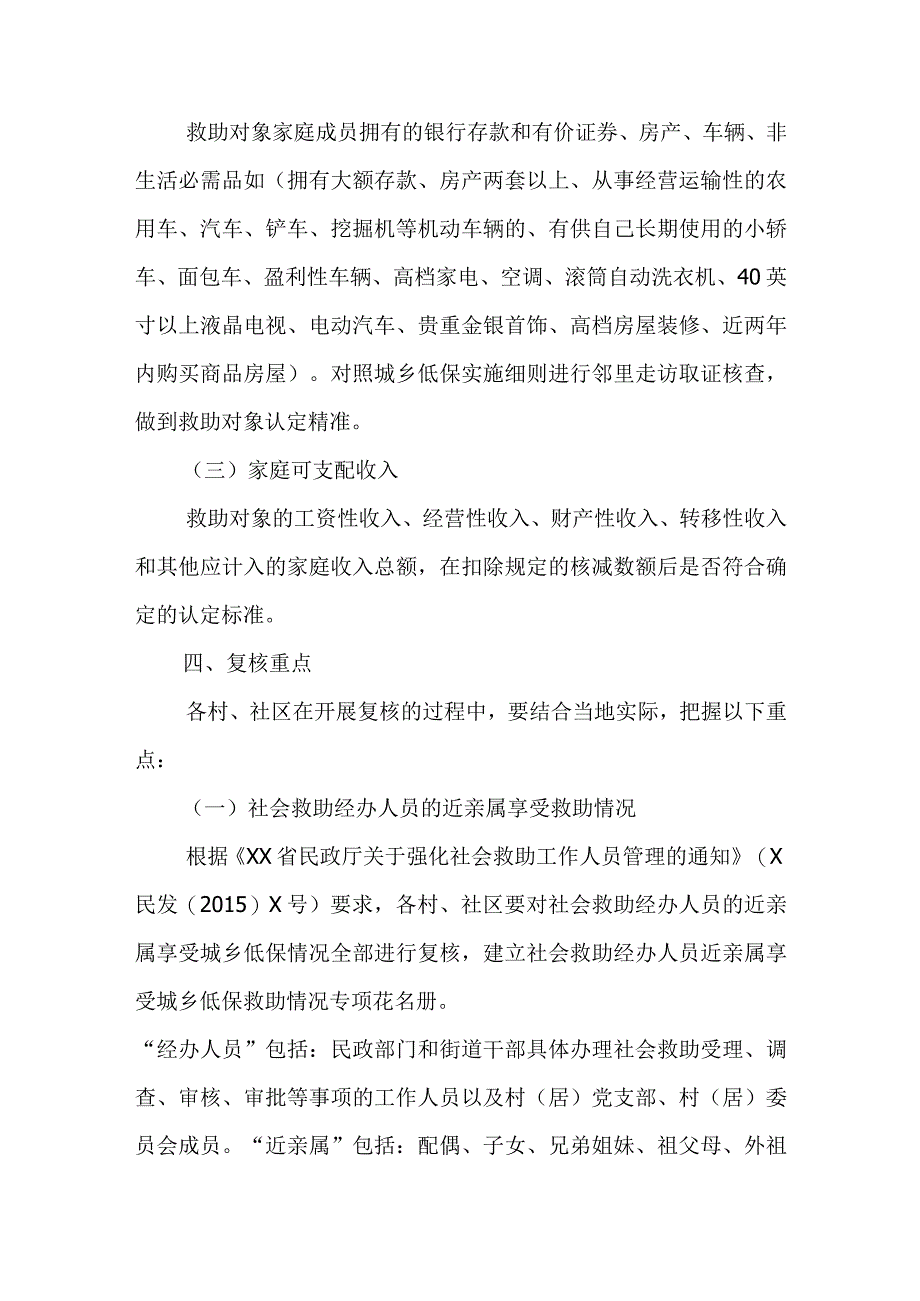 XX街道办事处开展城乡低保全面复核工作方案.docx_第2页