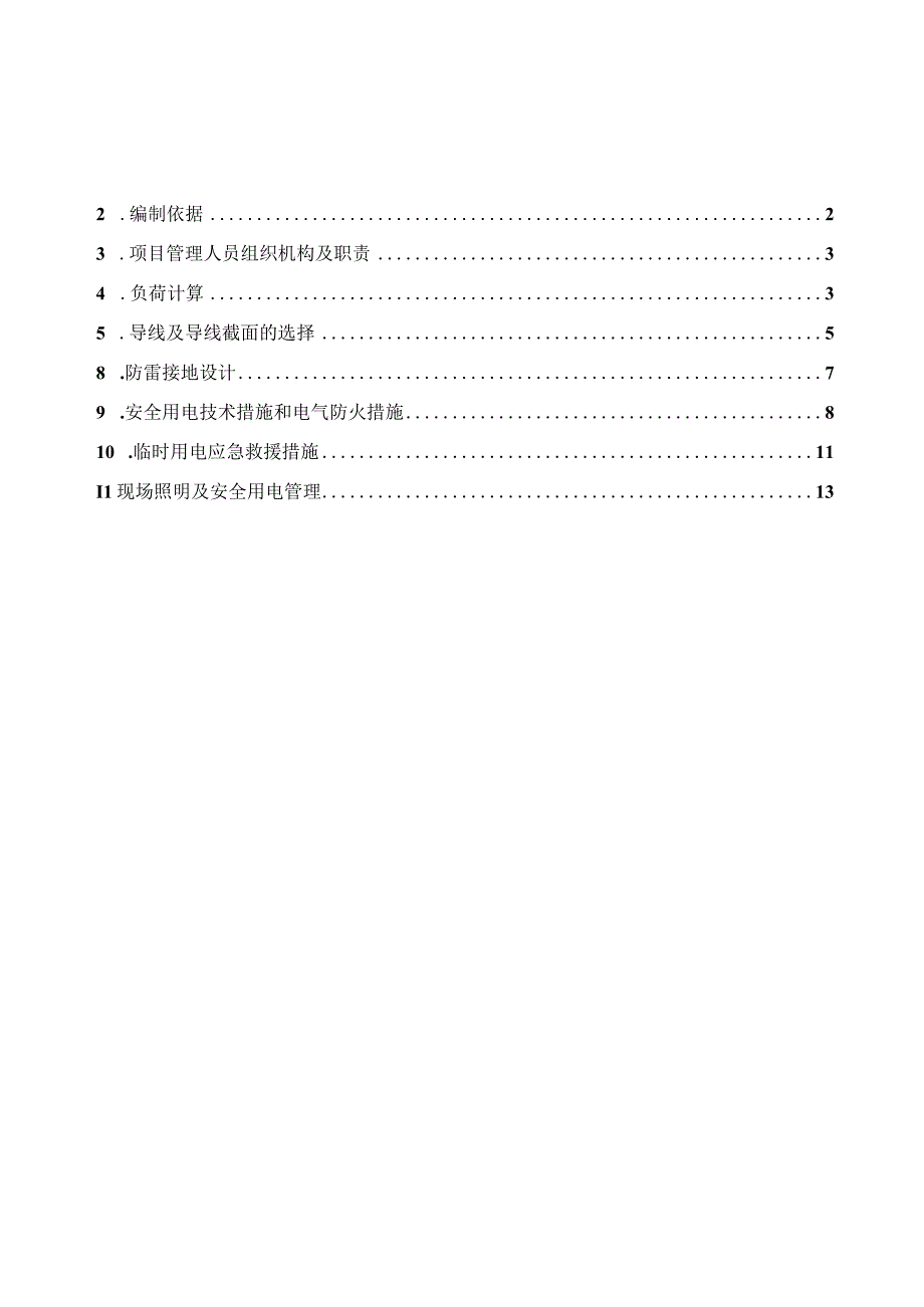 临时用电施工方案.docx_第2页