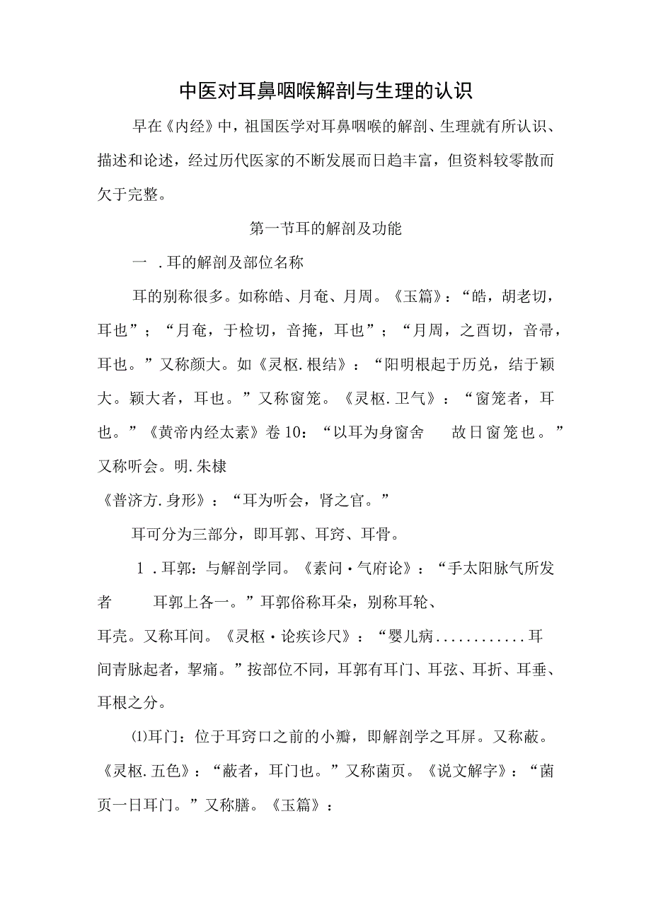 中医对耳鼻咽喉解剖与生理的认识.docx_第1页